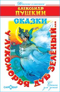 У лукоморья дуб зелёный… Сказки