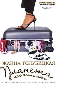 Планета в косметичке. Путеводитель по миру для девушек со вкусом (витринный экземпляр)