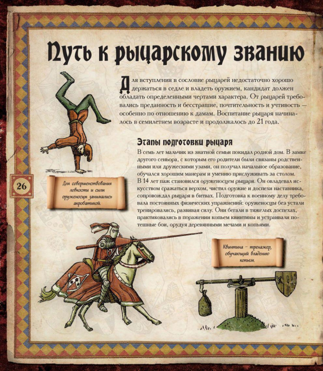 Благородный рыцарь. Честь превыше всего