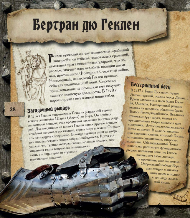 Благородный рыцарь. Честь превыше всего