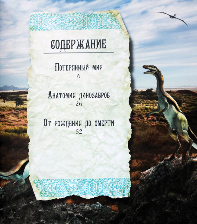 Мир динозавров