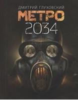 Метро 2034 (мягкая обложка)