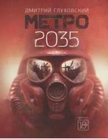 Метро 2035 (мягкая обложка)