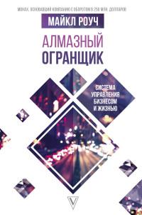Алмазный огранщик. Система управления бизнесом и жизнью