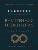 Внутренняя инженерия. Путь к радости. Практическое руководство от йога