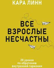 Все взрослые несчастны