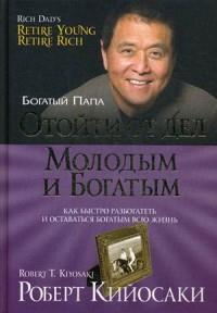 Отойти от дел молодым и богатым. Как быстро разбогатеть и оставаться богатым всю жизнь