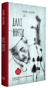Далі жити