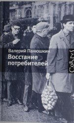 Восстание потребителей