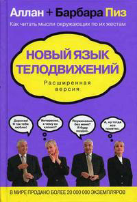 Новый язык телодвижений: расширенная версия