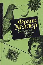 Миллионы Марко Поло