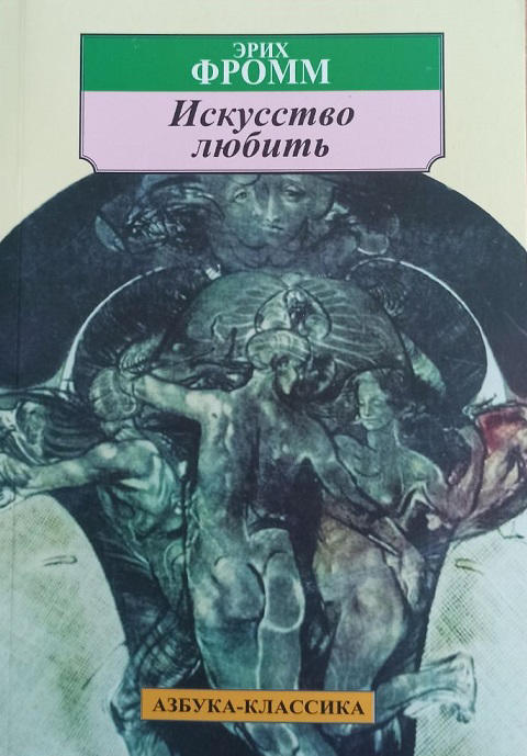 Искусство любить (белая бумага)