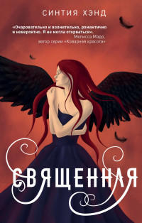 Священная  / Синтия Хэнд /