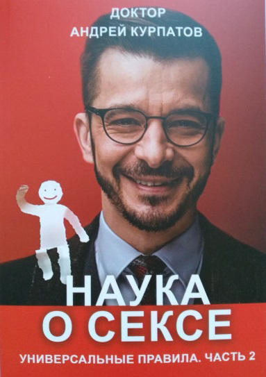 Наука о сексе. Часть 2. Универсальные правила