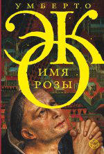 Имя Розы (мягкая обложка)