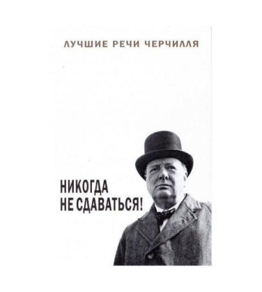 Никогда не сдаваться! Лучшие речи Черчилля