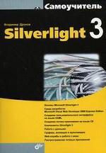 Silverlight 3. Самоучитель