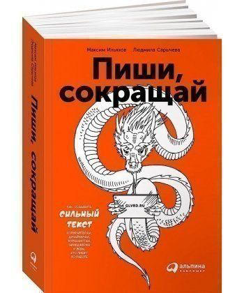 Пиши, сокращай. Как создавать сильный текст