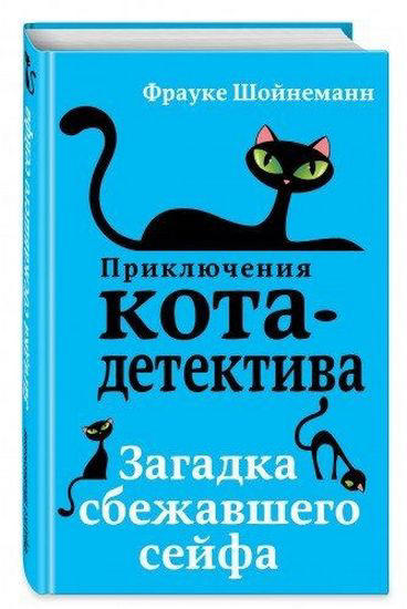 Приключения кота-детектива. Загадка сбежавшего сейфа. Кн. 3
