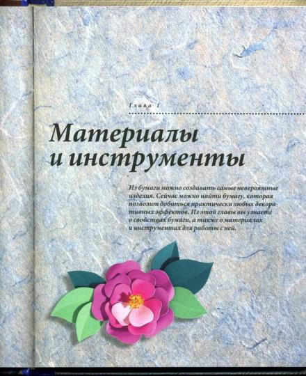 Техники работы с бумагой: большая энциклопедия