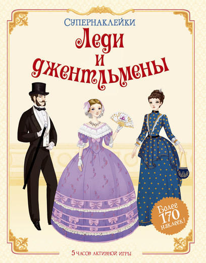 Леди и джентльмены. Супернаклейки
