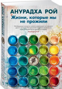 Жизни, которые мы не прожили