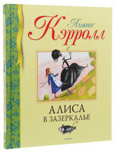 Алиса в Зазеркалье