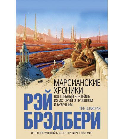 Марсианские хроники