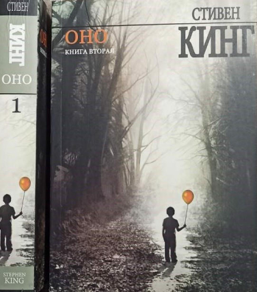 Оно. В 2-ух томах
