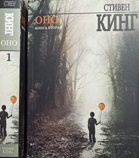 Оно. В 2-ух томах