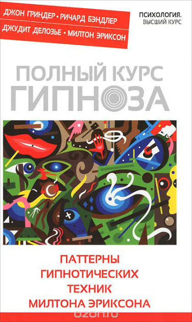 Полный курс гипноза. Паттерны гипнотических техник Милтона Эриксона