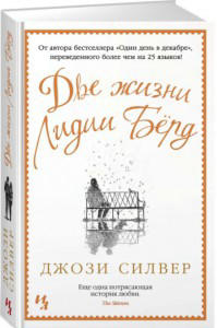 Две жизни Лидии Бёрд