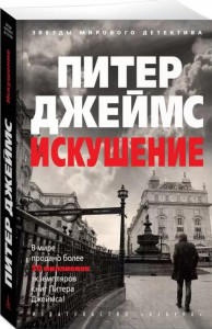 Искушение  (оригин. изд.)