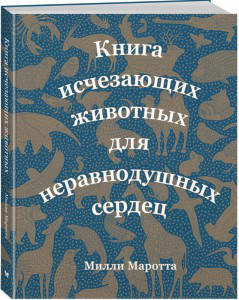 Книга исчезающих животных для неравнодушных сердец