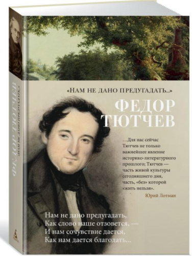 «Нам не дано предугадать…»