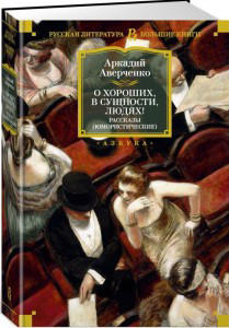 О хороших, в сущности, людях! Рассказы (юмористические)