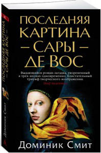Последняя картина Сары де Вос