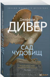Сад чудовищ