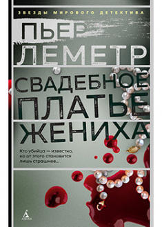 Свадебное платье жениха