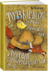 Тутта Карлссон, Первая и Единственная, Людвиг Четырнадцатый и другие