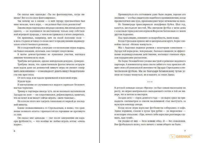 Эдуард Стрельцов. Памятник человеку без локтей