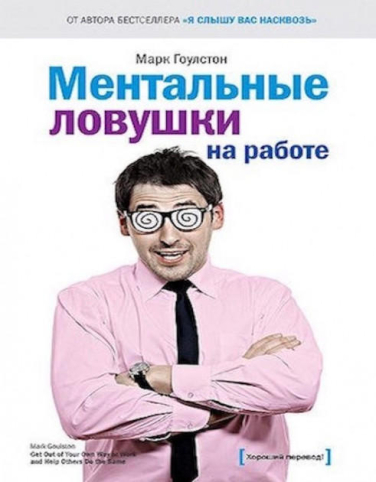 Ментальные ловушки на работе  / Марк Гоулстон/