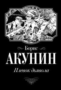 Плевок Дьявола  / Акунин Борис /