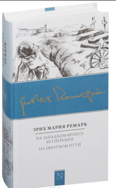 На Западном фронте без перемен. На обратном пути  / Ремарк /