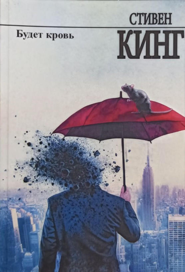 Будет кровь  / Стивен Кинг /  (мягкая обл.)