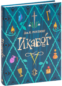 Икабог  / Джоан Роулинг /