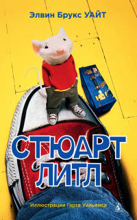 Стюарт Литл   / Элвин Брукс Уайт /