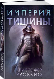 Империя тишины  / Кристофер Руоккио /