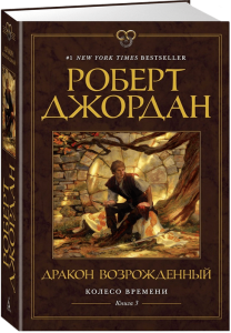 Колесо Времени. Книга 3. Дракон Возрожденный