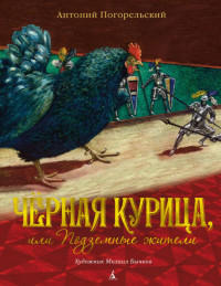 Черная курица, или Подземные жители  / Погорельский Антоний / (Художник — Бычков Михаил)